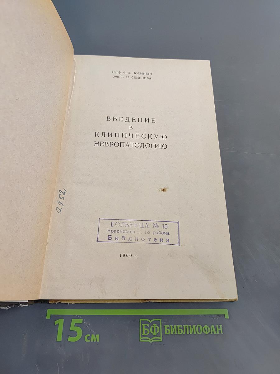 Введение в клиническую невропатологию