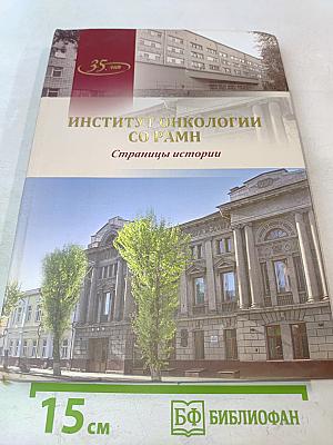 Институт онкологии Сибирского отделения РАМН. Страницы истории