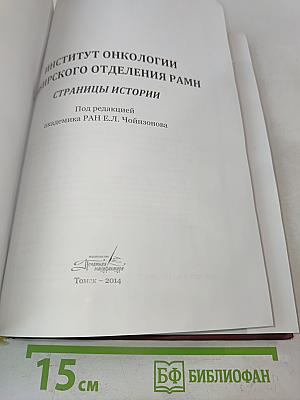 Институт онкологии Сибирского отделения РАМН. Страницы истории
