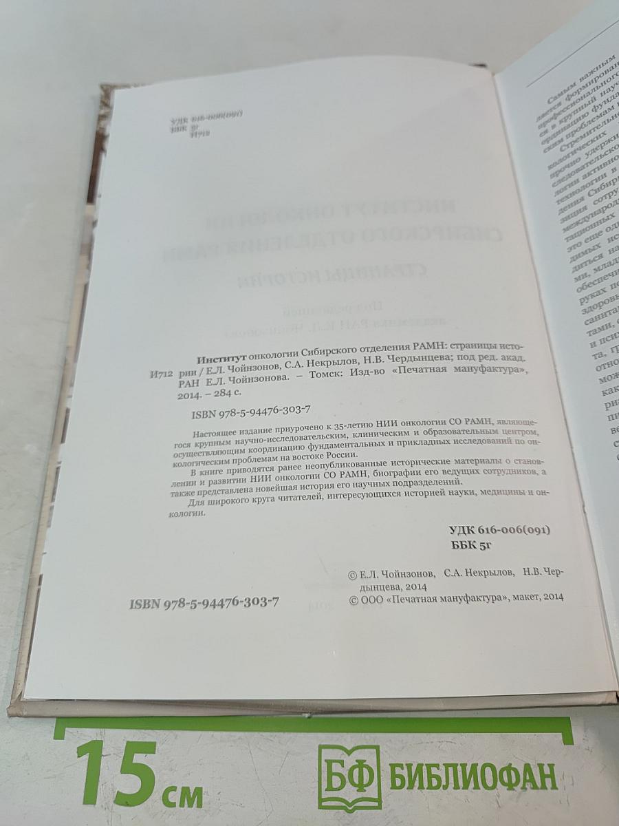 Институт онкологии Сибирского отделения РАМН. Страницы истории