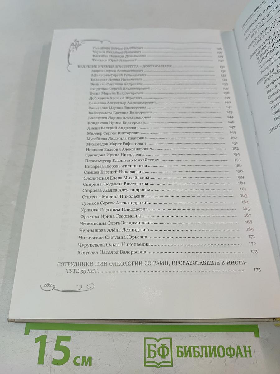 Институт онкологии Сибирского отделения РАМН. Страницы истории