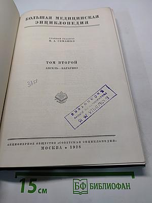 Большая медицинская энциклопедия. Том второй. Ансель - Барагоз