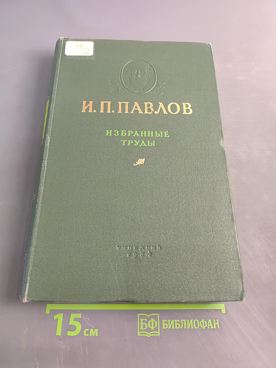 Избранные труды