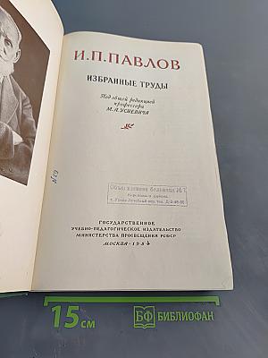 Избранные труды