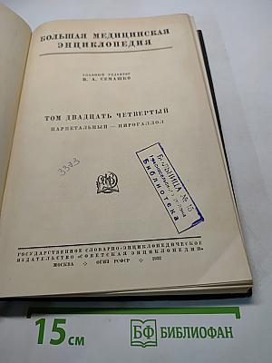 Большая медицинская энциклопедия. Том двадцать четвертый. Париетальный — Пирогаллол