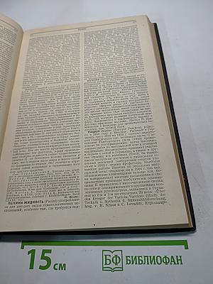 Большая медицинская энциклопедия. Том двадцать четвертый. Париетальный — Пирогаллол