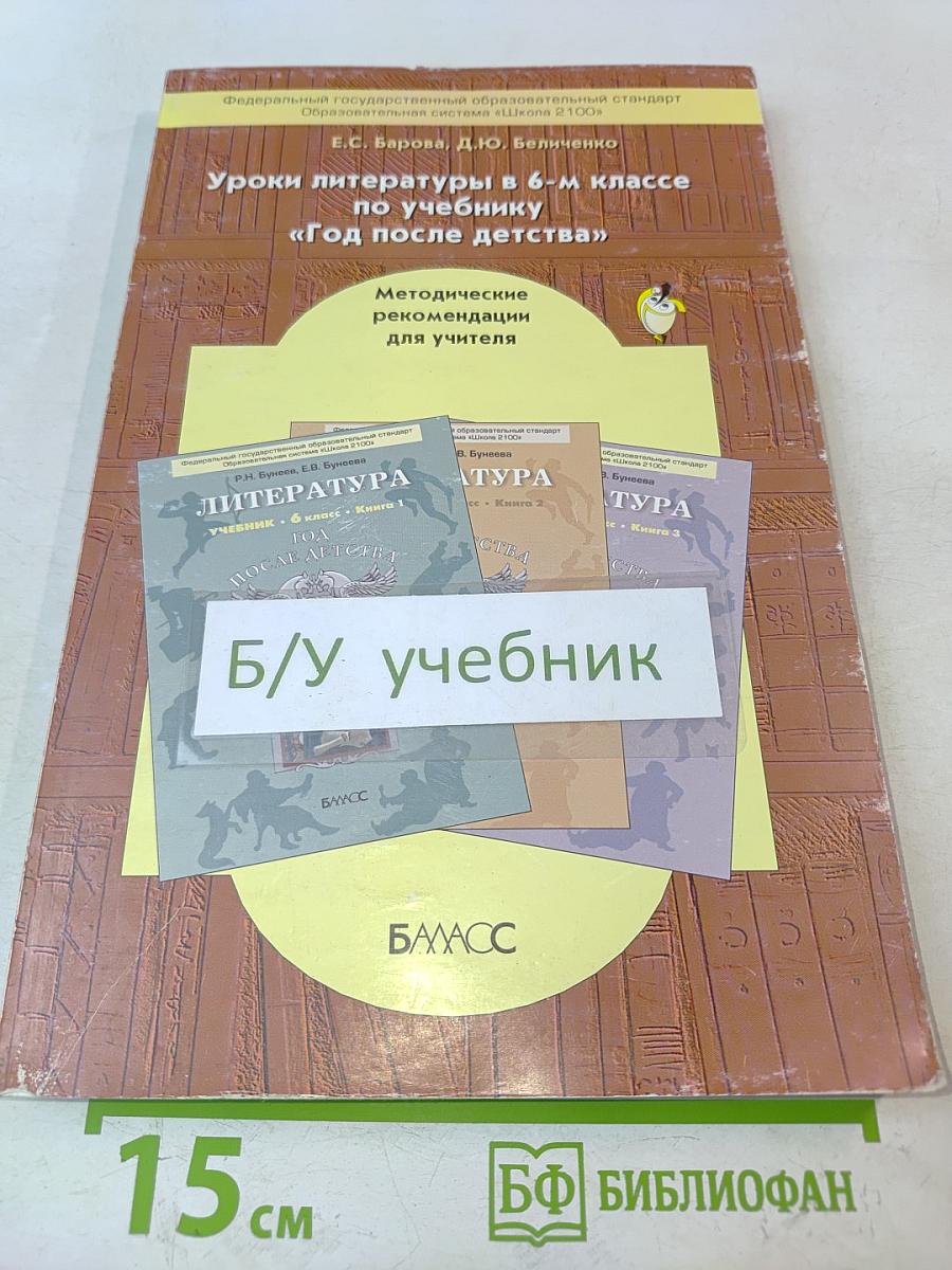 Уроки литературы в 6-м классе по учебнику «Год после детства». Методические рекомендации для учителя