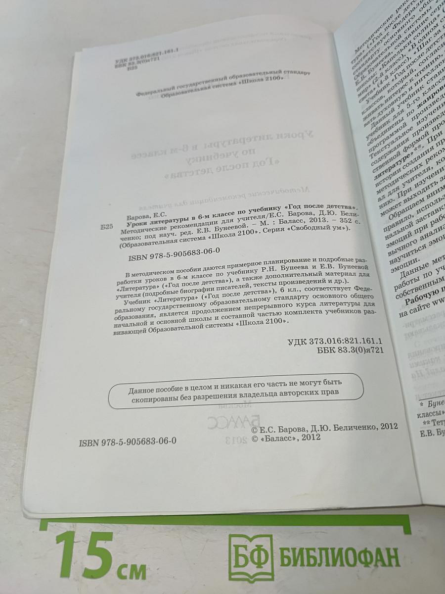 Уроки литературы в 6-м классе по учебнику «Год после детства». Методические рекомендации для учителя