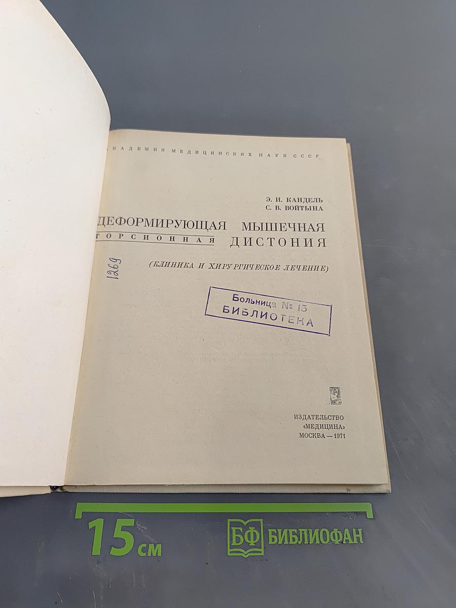 Деформирующая мышечная дистония (клиника и хирургическое лечение)