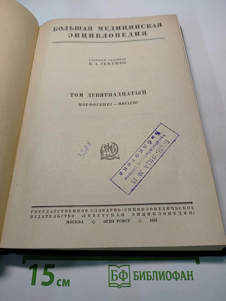 Большая медицинская энциклопедия. Том девятнадцатый. Морфогенез – Мюленс