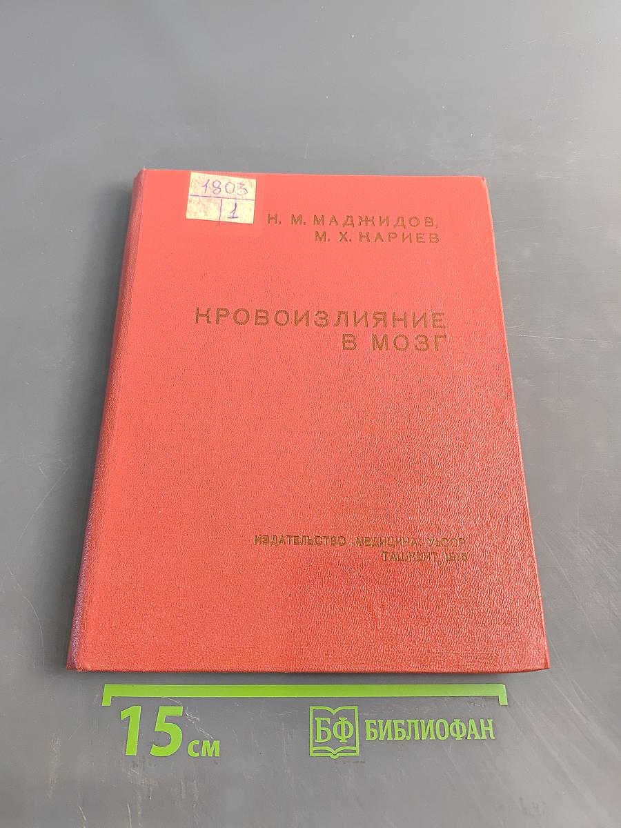 Кровоизлияние в мозг