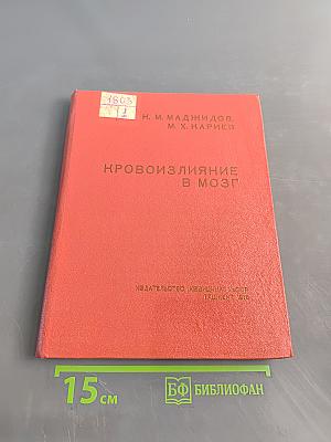 Кровоизлияние в мозг