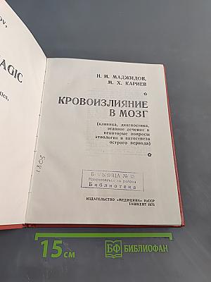 Кровоизлияние в мозг