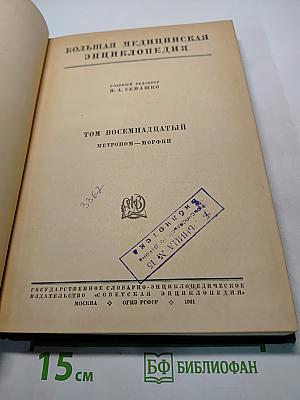 Большая медицинская энциклопедия. Том восемнадцатый