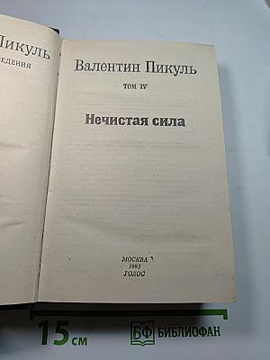 Нечистая сила. Том IV