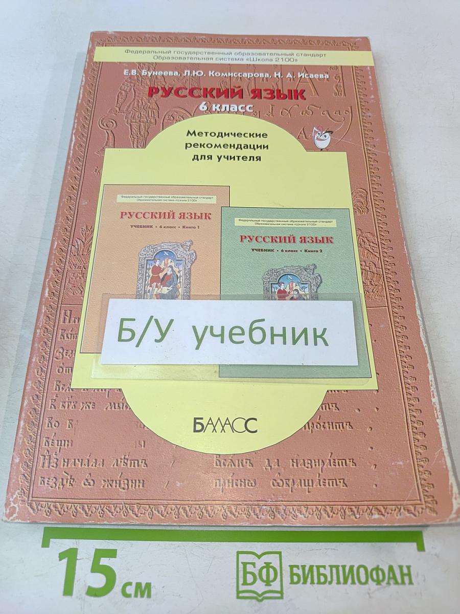 Русский язык. 6 класс. Методические рекомендации для учителя