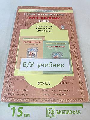 Русский язык. 6 класс. Методические рекомендации для учителя