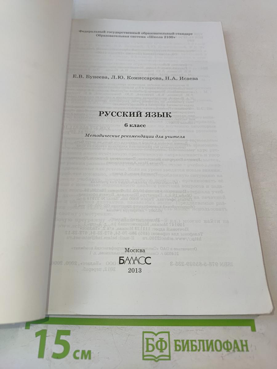 Русский язык. 6 класс. Методические рекомендации для учителя
