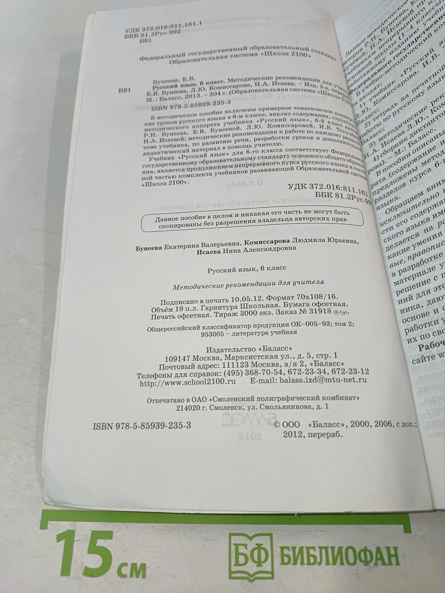 Русский язык. 6 класс. Методические рекомендации для учителя