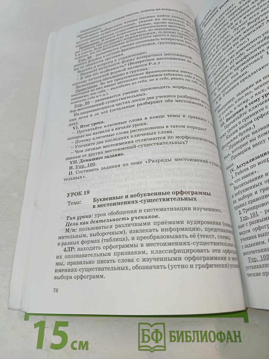 Русский язык. 6 класс. Методические рекомендации для учителя