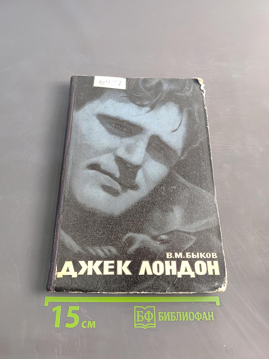 Джек Лондон