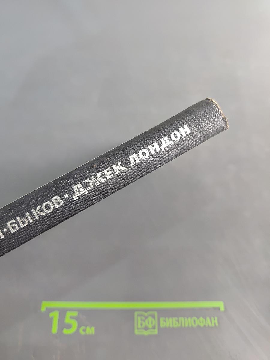 Джек Лондон