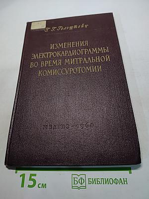 Изменения электрокардиограммы во время митральной комиссуротомии