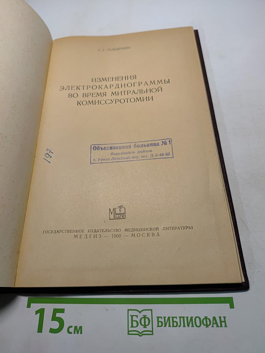 Изменения электрокардиограммы во время митральной комиссуротомии