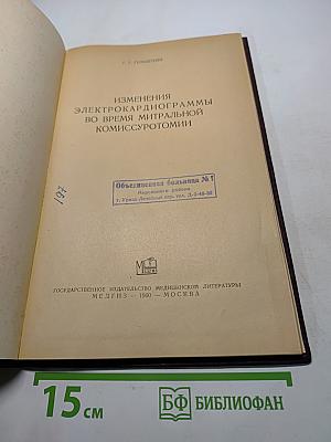Изменения электрокардиограммы во время митральной комиссуротомии