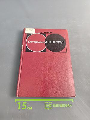 Осторожно, алкоголь!