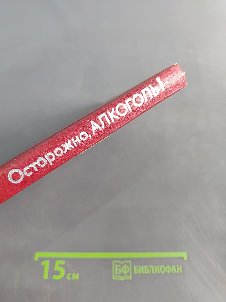 Осторожно, алкоголь!
