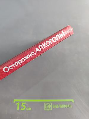 Осторожно, алкоголь!