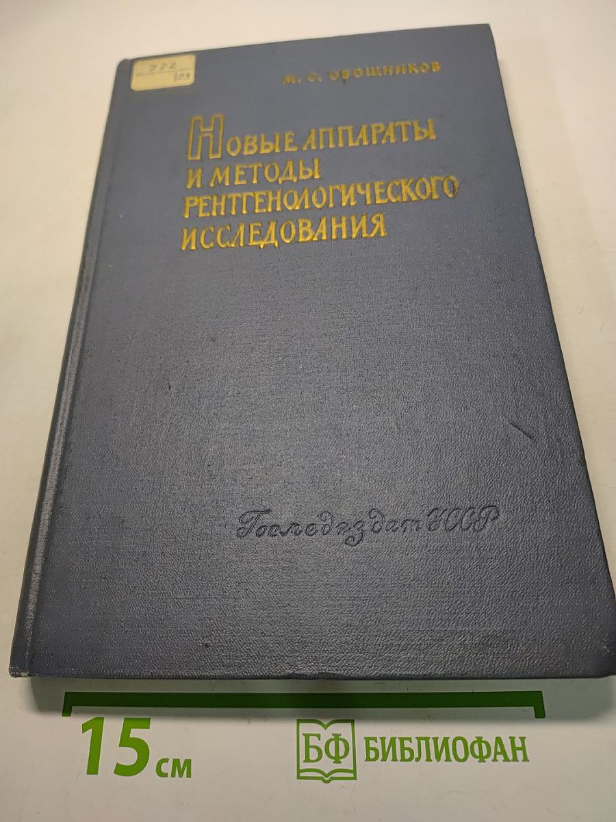 Новые аппараты и методы рентгенологического исследования