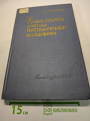 Новые аппараты и методы рентгенологического исследования