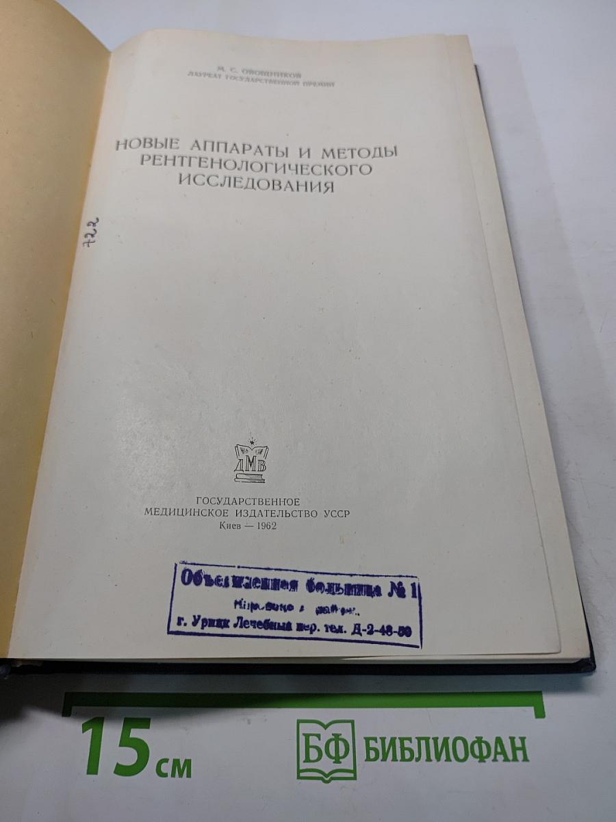 Новые аппараты и методы рентгенологического исследования