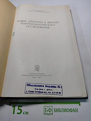 Новые аппараты и методы рентгенологического исследования