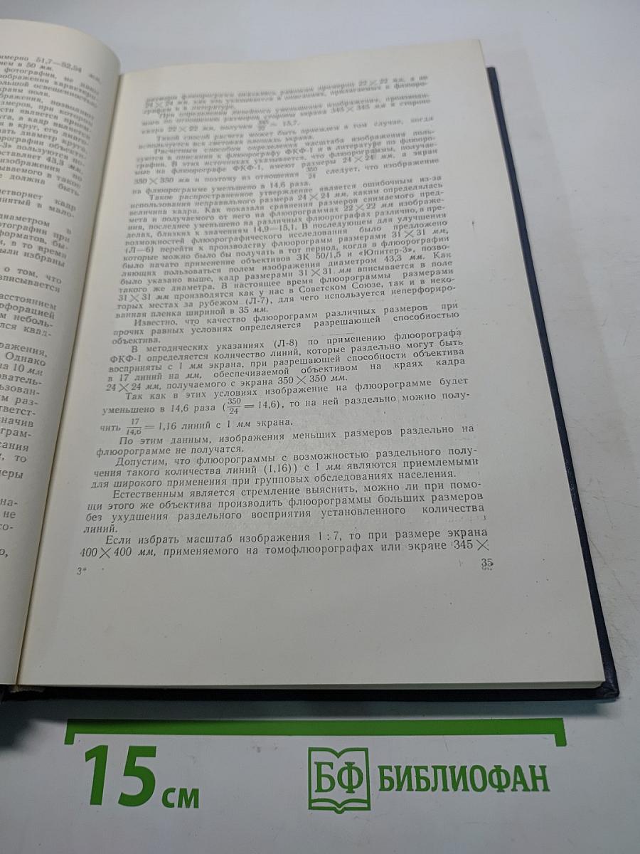 Новые аппараты и методы рентгенологического исследования