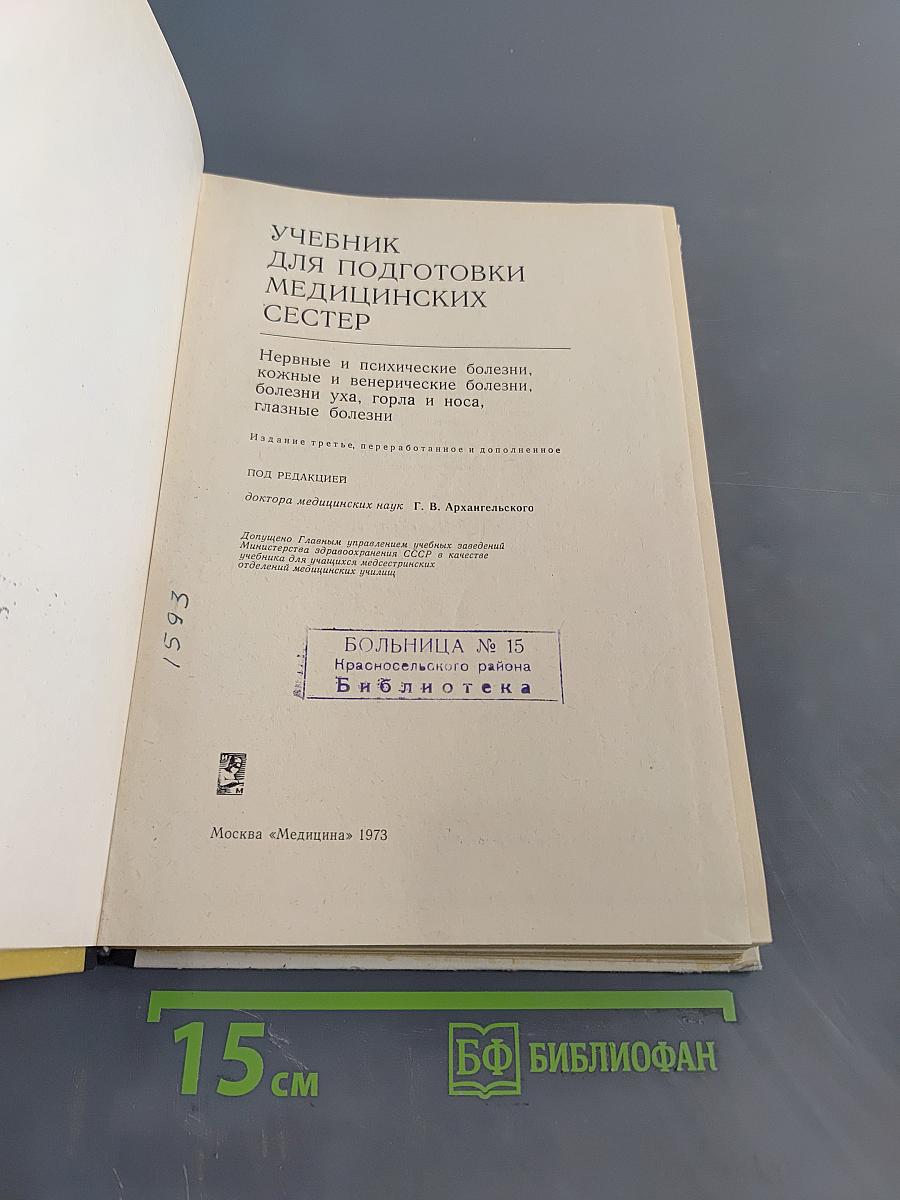 Учебник для подготовки медицинских сестер. Нервные и психические болезни, кожные и венерические болезни, уход за телом и носа, глазные болезни