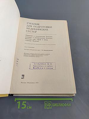 Учебник для подготовки медицинских сестер. Нервные и психические болезни, кожные и венерические болезни, уход за телом и носа, глазные болезни