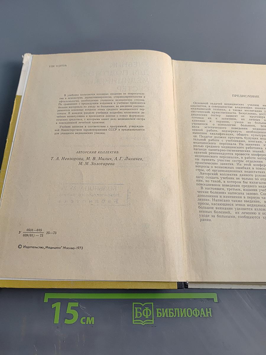 Учебник для подготовки медицинских сестер. Нервные и психические болезни, кожные и венерические болезни, уход за телом и носа, глазные болезни