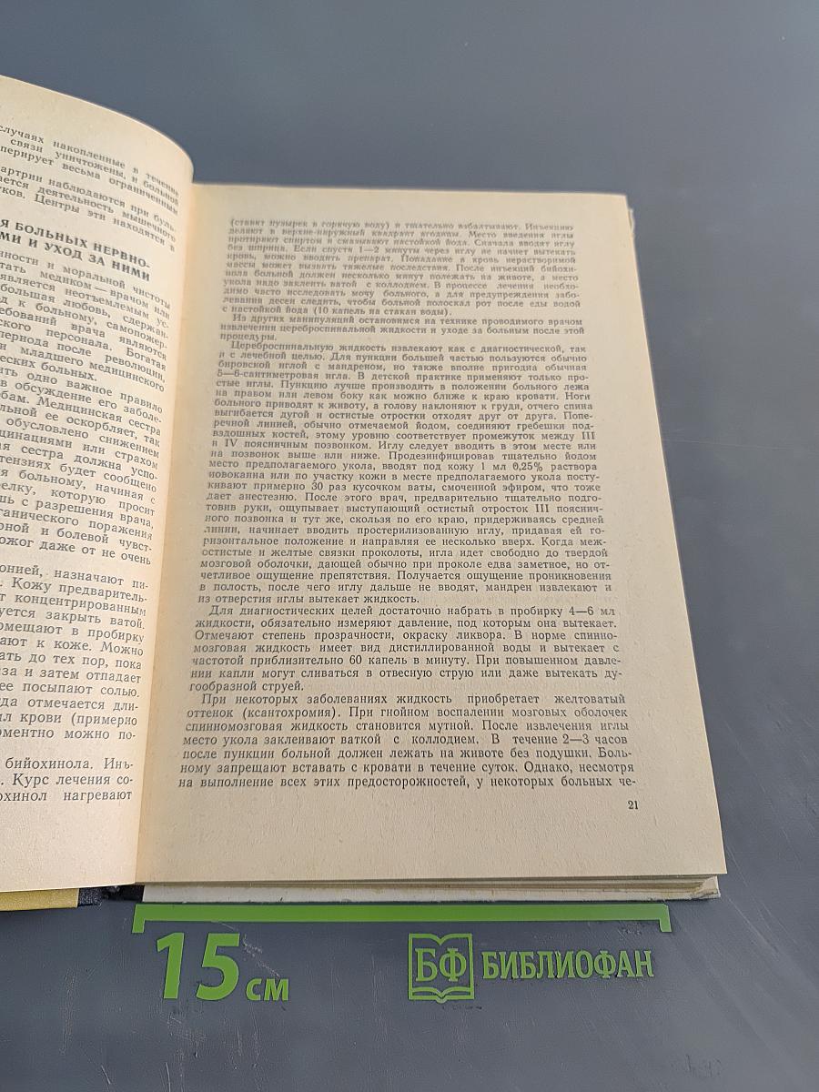 Учебник для подготовки медицинских сестер. Нервные и психические болезни, кожные и венерические болезни, уход за телом и носа, глазные болезни
