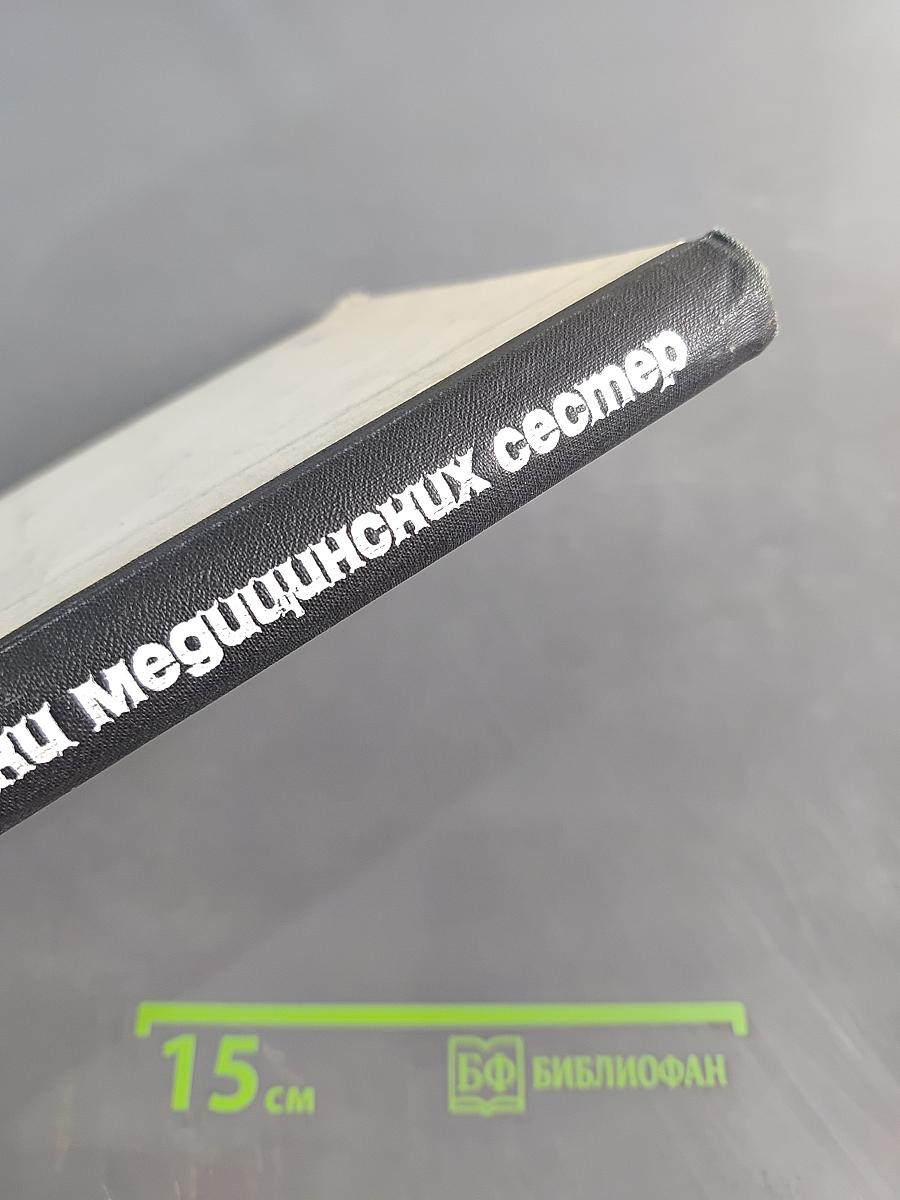 Учебник для подготовки медицинских сестер. Нервные и психические болезни, кожные и венерические болезни, уход за телом и носа, глазные болезни