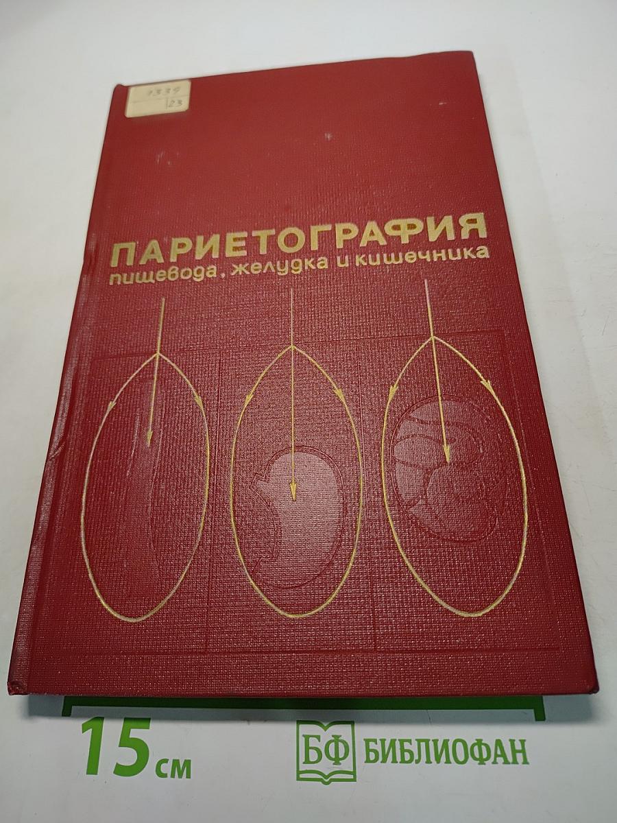 Парие тография пищевода, желудка и кишечника