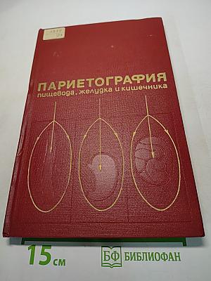Парие тография пищевода, желудка и кишечника