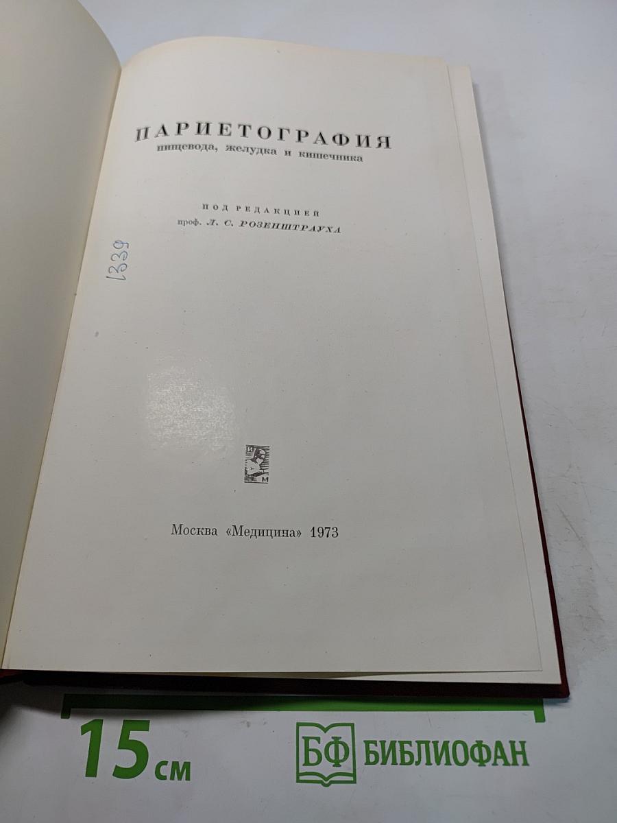 Парие тография пищевода, желудка и кишечника