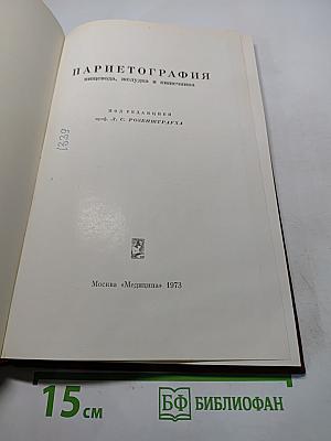 Парие тография пищевода, желудка и кишечника