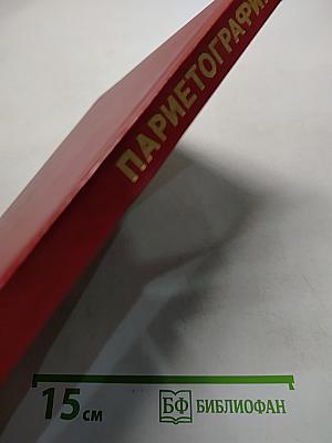 Парие тография пищевода, желудка и кишечника