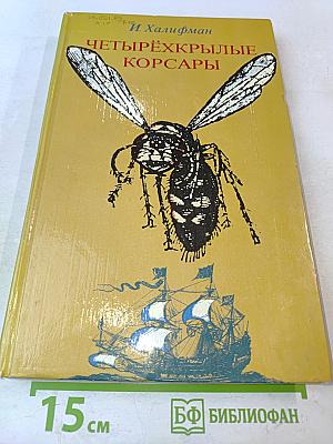 Четырёхкрылые корсары