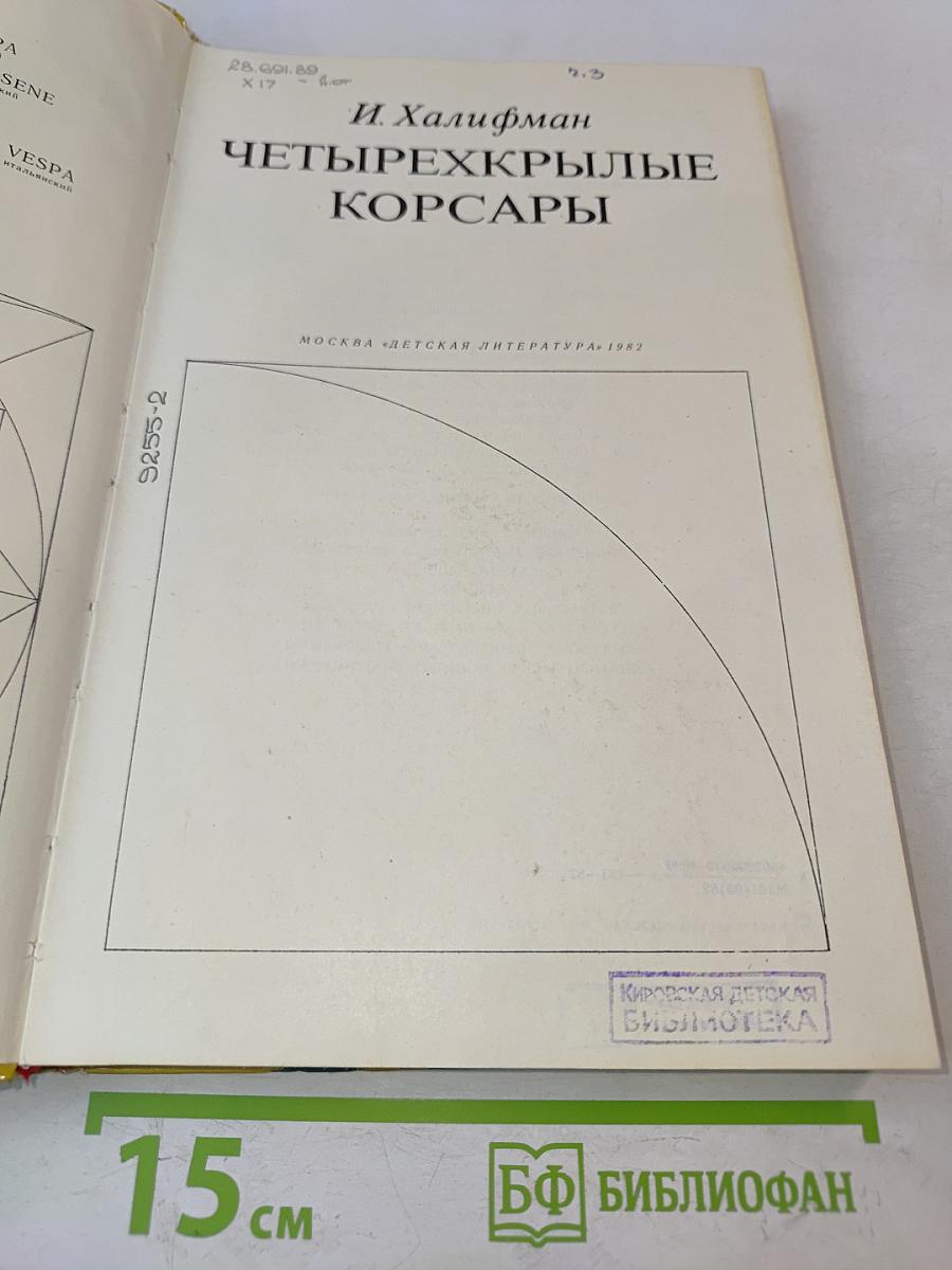 Четырёхкрылые корсары