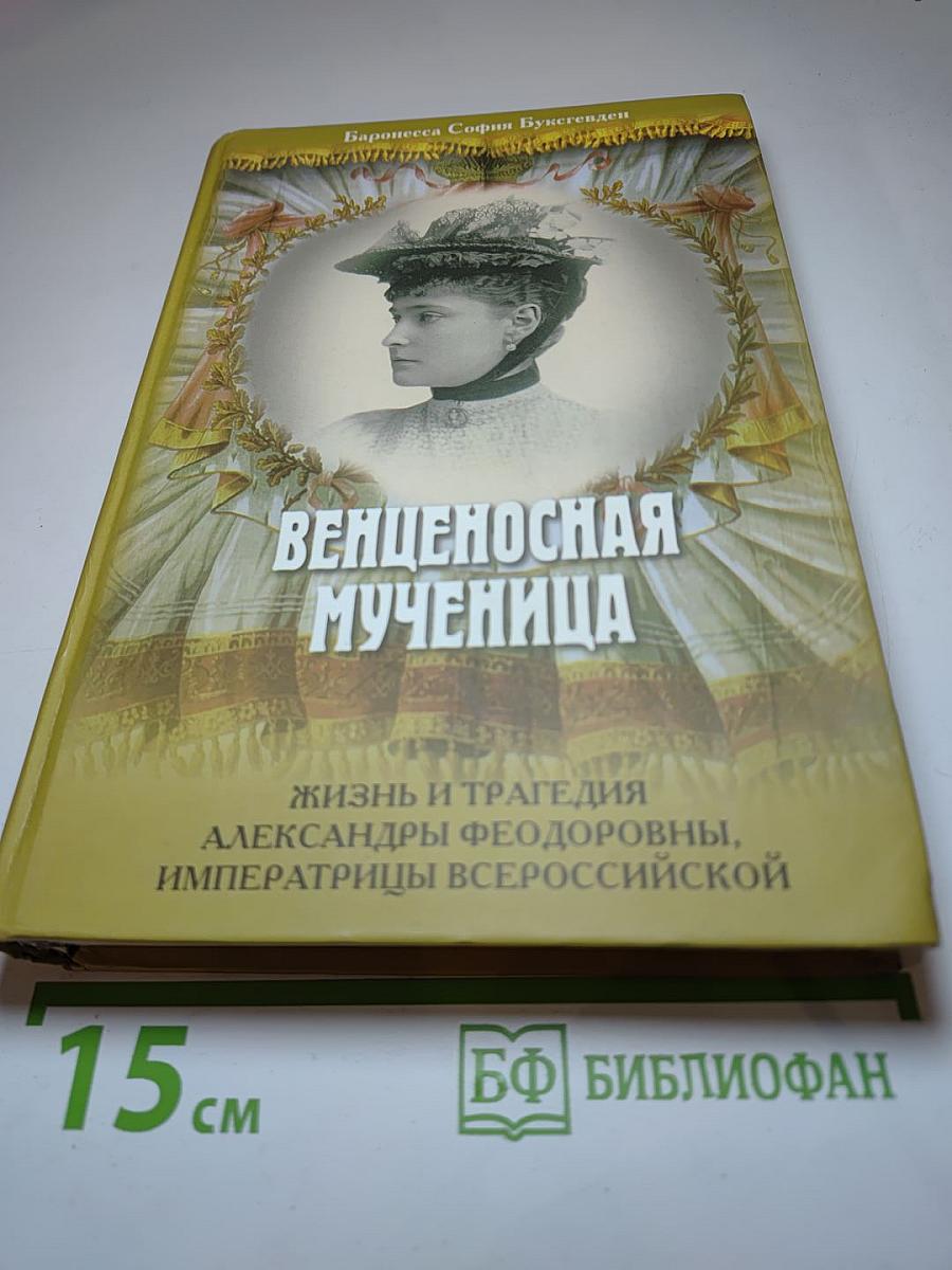 Венценосная Мученица